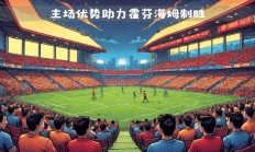 开运体育官方入口-杜西安主场遭遇失利，保级形势堪忧的简单介绍