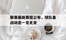 开运体育电脑版-联赛最新赛程公布，球队备战动态一览无余的简单介绍